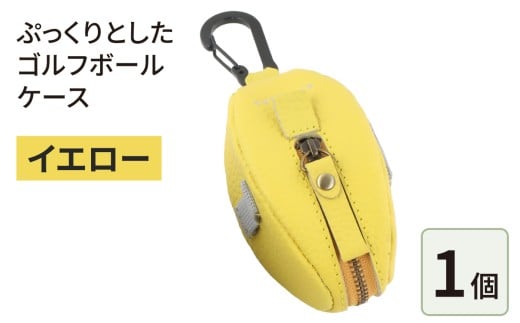 ぷっくりとしたゴルフボールケース・イエロー