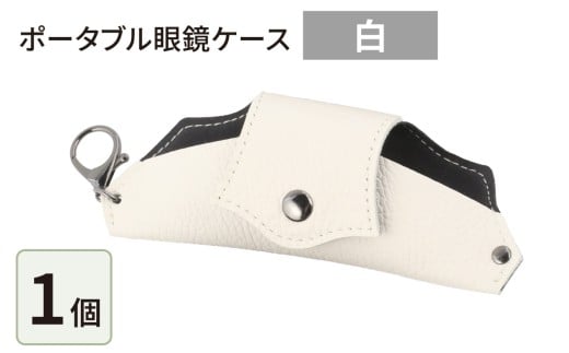 ポータブル眼鏡ケース「こんな眼鏡ケース探してしました！！」・白
