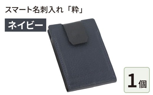スマート名刺入れ「粋」・ネイビー