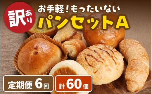 【6ヶ月定期便】【訳あり】お手軽！もったいないパンセットA(10個)