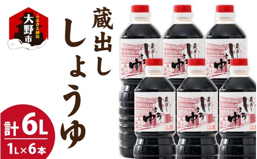 越前おおの　蔵出ししょうゆ　6本セット（1L×6）計6L