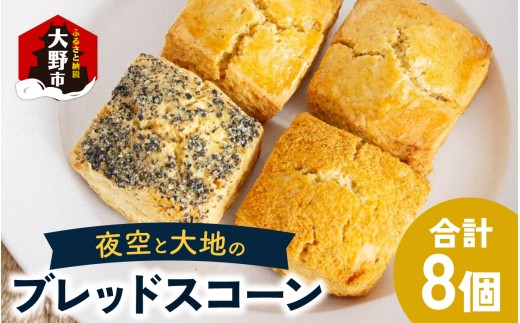 「清水風月堂」夜空と大地のブレッドスコーン