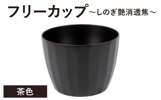 【チョイス限定】【選べる6色】フリーカップ　しのぎ艶消透焦　茶色　1個