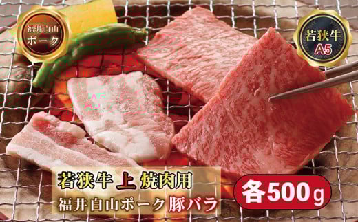 若狭牛+福井白山ポーク焼肉セット（若狭牛上焼肉用（A5ランク）+福井白山ポーク豚バラ）　各500ｇ