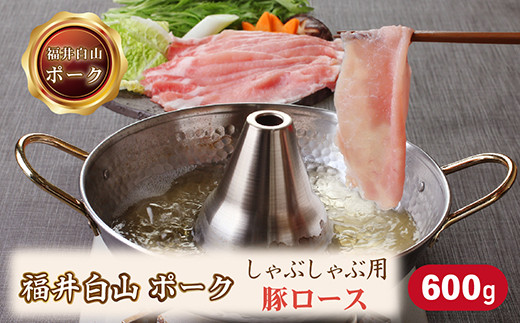 福井白山ポーク豚ロースしゃぶしゃぶ用　600ｇ