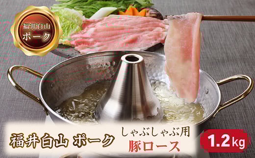 福井白山ポーク豚ロースしゃぶしゃぶ用　1.2ｋｇ