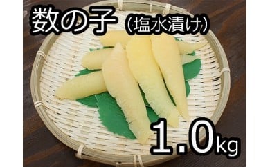 数の子(塩水漬け) 1kg
