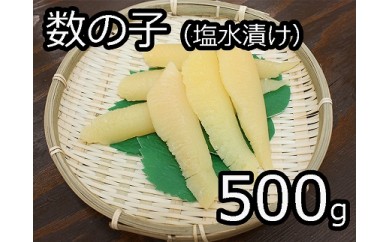 数の子(塩水漬け) 500g