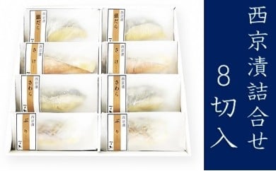 西京漬詰合せ８切入