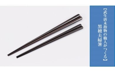 【武生唐木指物の職人がつくる】『黒檀』お箸１膳（中サイズ）