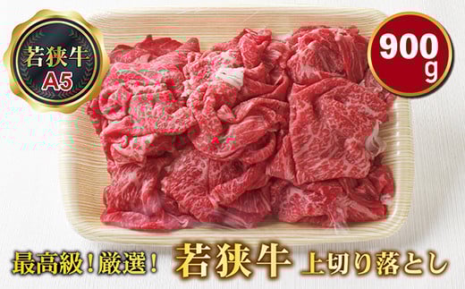 若狭牛上切り落とし（モモ・カタ・バラ）（A5ランク）　900ｇ