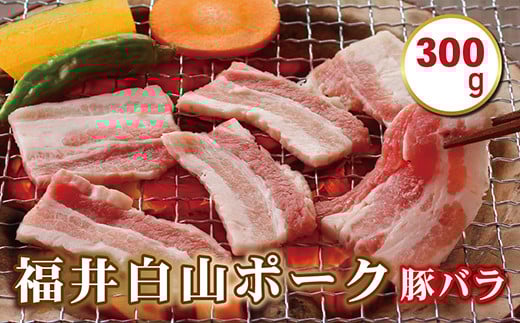 福井白山ポーク豚バラ　300ｇ