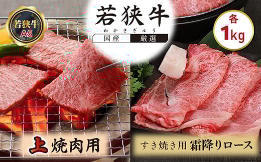 若狭牛上焼肉用（A5ランク）+若狭牛霜降りロースすき焼き用(A5ランク)各1㎏