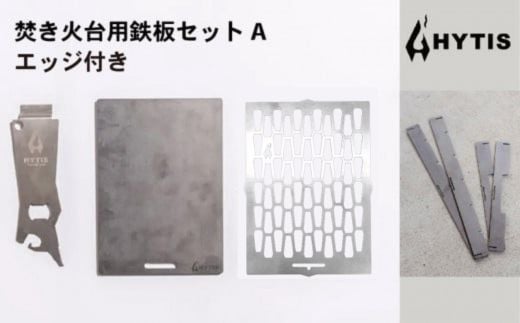 鉄板・チタン網・チタン製ハンドル セットA＋エッジ付き（HYTIS：ハイティス）
