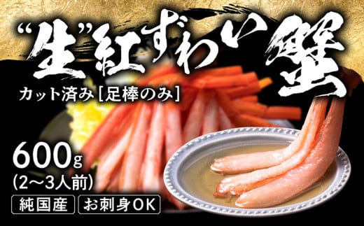 【越前産 600g】生 紅ズワイガニ 足棒のみ(ハーフポーション) 刺身(生食可) 冷凍 ずわい蟹
