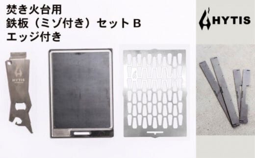 ミゾ付き鉄板・チタン網・チタン製ハンドル セットB＋エッジ付き（HYTIS：ハイティス）