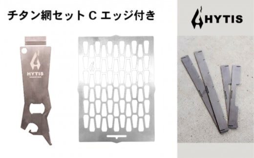 チタン網・チタン製ハンドル セットC +エッジ付き（HYTIS：ハイティス）