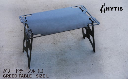 グリードテーブル（L）（HYTIS：ハイティス）