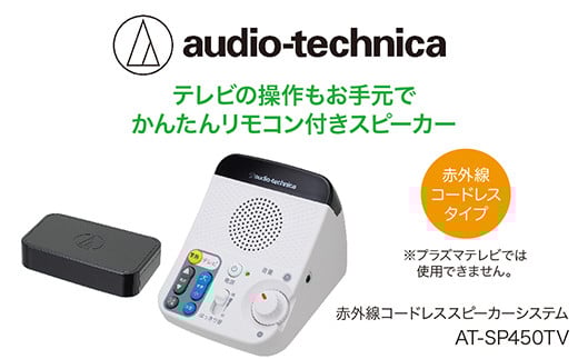 リモコン付き赤外線コードレススピーカー　AT-SP450TV【オーディオテクニカ】
