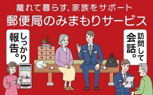 郵便局みまもりサービス「みまもり訪問サービス」（12か月）
