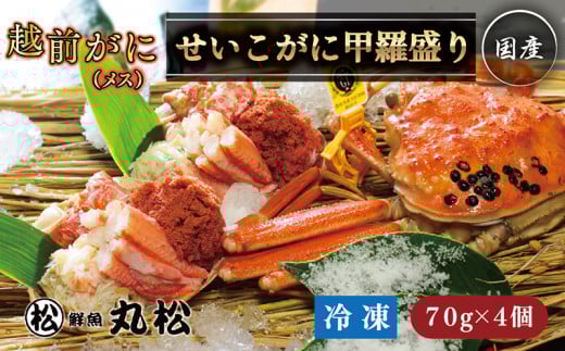 【先行予約】越前がに（メス）せいこがに 甲羅盛り(70g×4個）冷凍 プロトン凍結