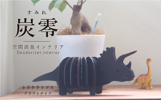 炭零　空間消臭　トリケラトプス