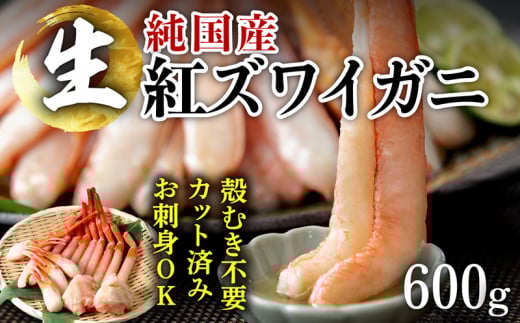 【越前産】刺身もOK!カット済み紅ズワイガニ600g カニポーション(ハーフ)足棒+かに肩+蟹爪+爪下