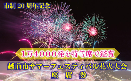 第20回越前市サマーフェスティバル花火大会　座席券（1枚）
