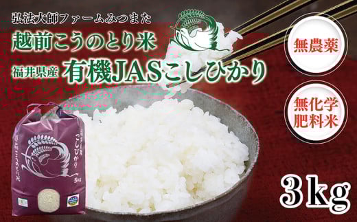 [先行予約]令和7年度産 有機JAS( 無農薬・無化学肥料)こしひかり 3kg 弘法大師ファームみつまた