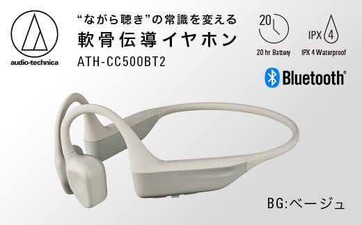 〈第2世代モデル〉世界初 ワイヤレス 軟骨伝導ヘッドホン ATH-CC500BT2(ベージュ) オーディオテクニカ