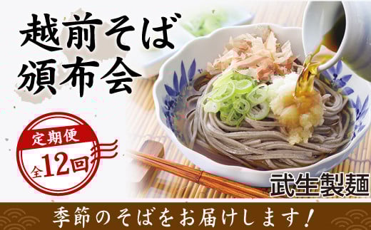 [12回定期便:寄附の翌月スタート]毎月違う「越前そば」が届くお楽しみ頒布会(創業90余年の武生製麺)