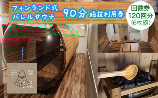 さんくさうな 90分施設利用 回数券 6回分 20枚(120回分)
