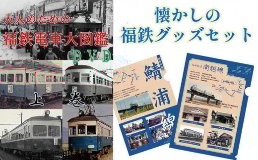 懐かしの福鉄グッズセット（DVD・クリアファイル2枚）