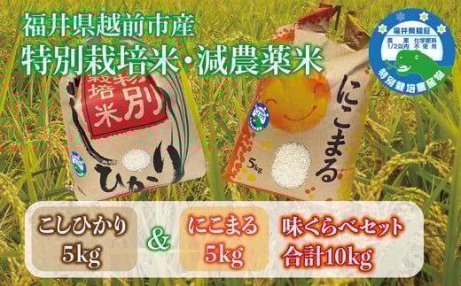コシヒカリ&にこまる「味くらべ」 各5kg 令和7年度産 福井県特別栽培米 福井県越前市産