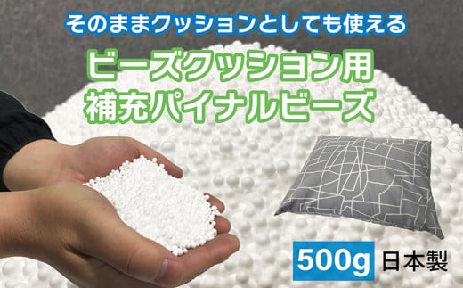ビーズクッション用補充パイナルビーズ500g