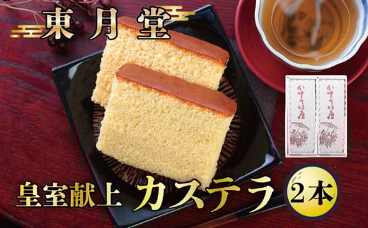 皇室献上カステラ　2本入り【東月堂】