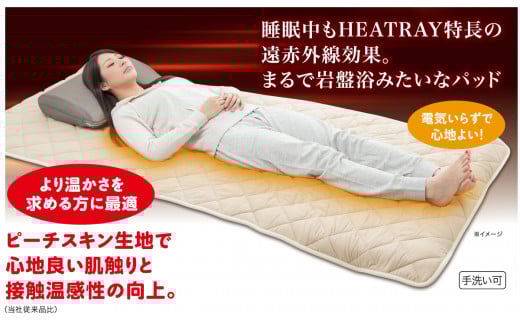 HEATRAYプレミアム岩盤浴パッド　シングル