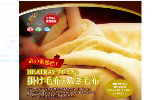 HEATRAYプレミアム掛け毛布