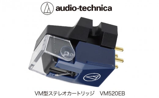 VM型ステレオカートリッジ VM520EB(オーディオテクニカ)