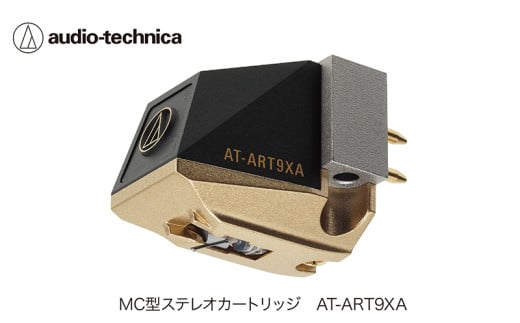 デュアルムービングコイル(MC)ステレオカートリッジ(空芯型) AT-ART9XA(オーディオテクニカ)