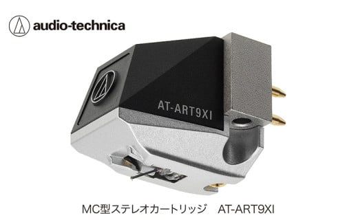 デュアルムービングコイル(MC)ステレオカートリッジ(鉄芯型) AT-ART9XI (オーディオテクニカ)