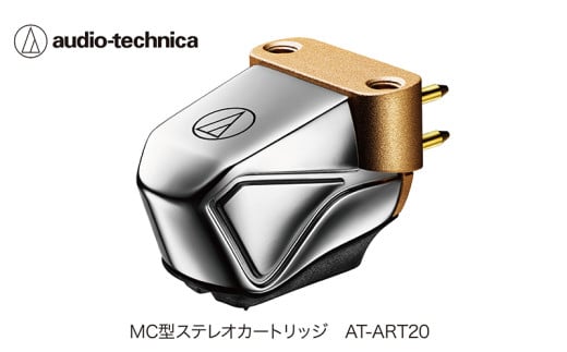 デュアルムービングコイル(MC)ステレオカートリッジ AT-ART20(オーディオテクニカ)