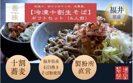 福井県産そば粉使用 粉屋が粉からあやつる十割蕎麦 香り極まる粉屋の十割「蕎味」(ギフトセット4人前入り)