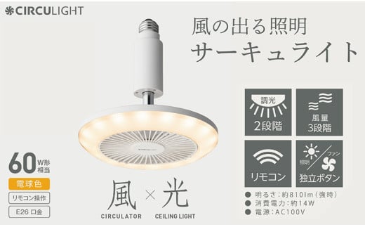 サーキュライト 風が出る照明 電球ソケットに簡単取付 調光タイプ 電球色【ドウシシャ】