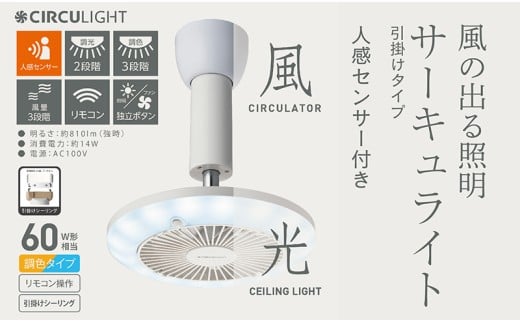 サーキュライト 風が出る照明 人感センサー付 3色切替 引掛けシーリングタイプ【ドウシシャ】