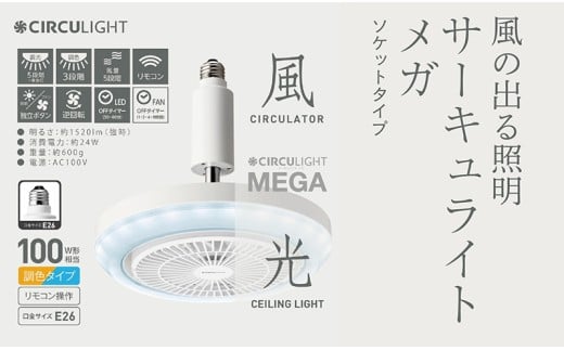 サーキュライト メガシリーズ 電球ソケットに簡単取付 E26電球ソケットモデル(明るさ100W形電球相当)【ドウシシャ】
