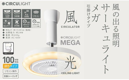サーキュライト メガシリーズ 照明器具に簡単取付 引掛けシーリングモデル(明るさ100W形電球相当)【ドウシシャ】