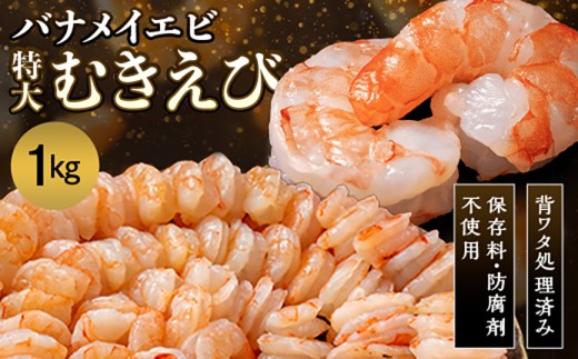【背わたなし】特大むきえび（バナメイエビ）約1kg※無添加で冷凍　むきエビ背ワタ無し