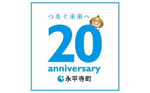 ０．合併20周年記念事業 ※令和7年度限定