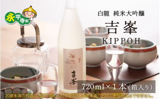 永平寺白龍 純米大吟醸吉峯 720ml 4合 / 酒 贈答用 永平寺町 お酒 日本酒 地酒 父の日 ギフト 贈答 バレンタイン ホワイトデー 吉田酒造 永平寺テロワール シンフォニー 福井 福井県地酒 北陸 [B-025002]